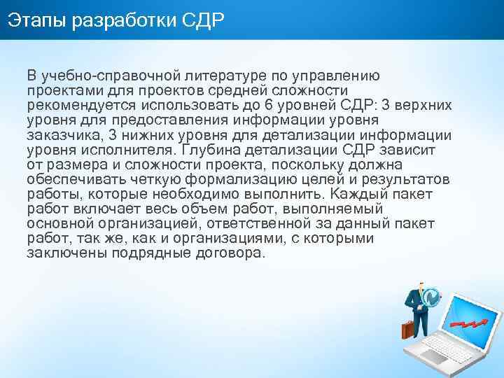 Этапы разработки СДР В учебно-справочной литературе по управлению проектами для проектов средней сложности рекомендуется