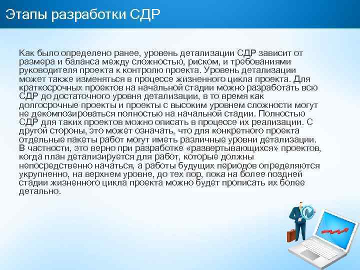 Этапы разработки СДР Как было определено ранее, уровень детализации СДР зависит от размера и