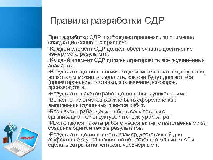 Правила разработки СДР При разработке СДР необходимо принимать во внимание следующие основные правила: •