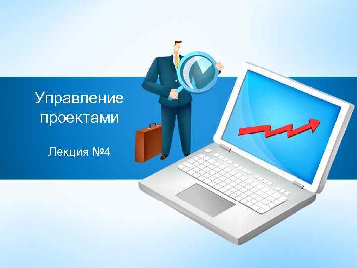 Управление проектами Лекция № 4 