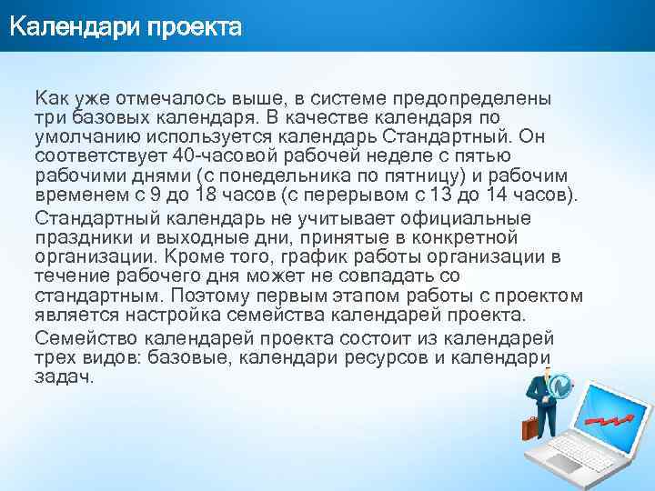 Календари проекта Как уже отмечалось выше, в системе предопределены три базовых календаря. В качестве