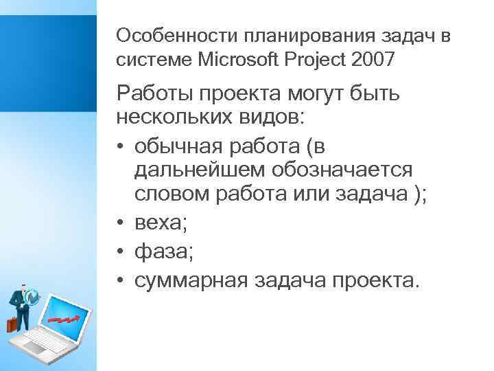 Особенности планирования задач в системе Microsoft Project 2007 Работы проекта могут быть нескольких видов: