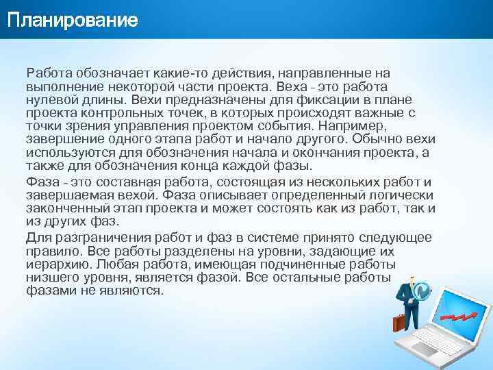 Планирование Работа обозначает какие то действия, направленные на выполнение некоторой части проекта. Веха –