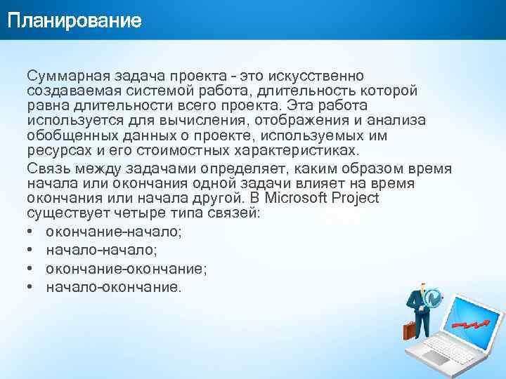 Планирование Суммарная задача проекта – это искусственно создаваемая системой работа, длительность которой равна длительности