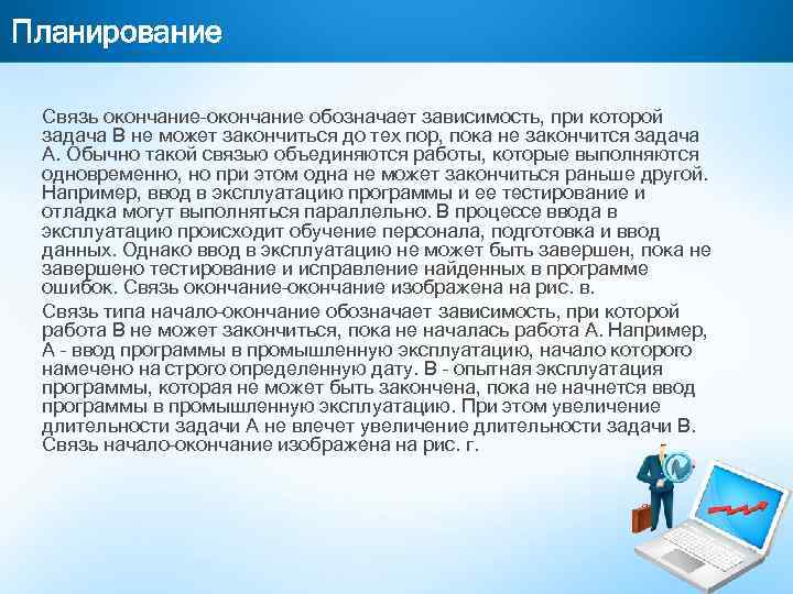 Планирование Связь окончание–окончание обозначает зависимость, при которой задача В не может закончиться до тех