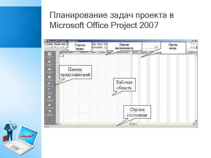 Планирование задач проекта в Microsoft Office Project 2007 