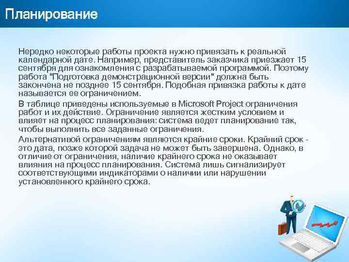 Планирование Нередко некоторые работы проекта нужно привязать к реальной календарной дате. Например, представитель заказчика