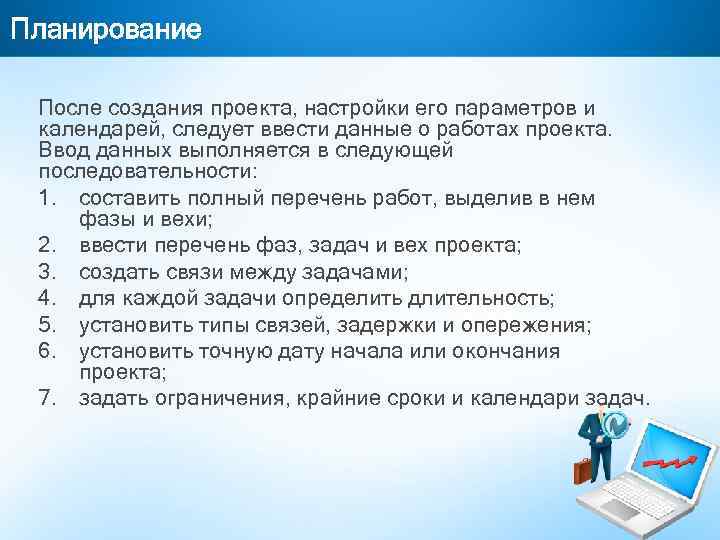 Планирование После создания проекта, настройки его параметров и календарей, следует ввести данные о работах