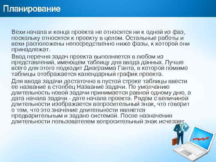 Планирование Вехи начала и конца проекта не относятся ни к одной из фаз, поскольку