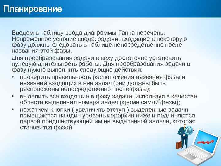 Планирование Введем в таблицу ввода диаграммы Ганта перечень. Непременное условие ввода: задачи, входящие в