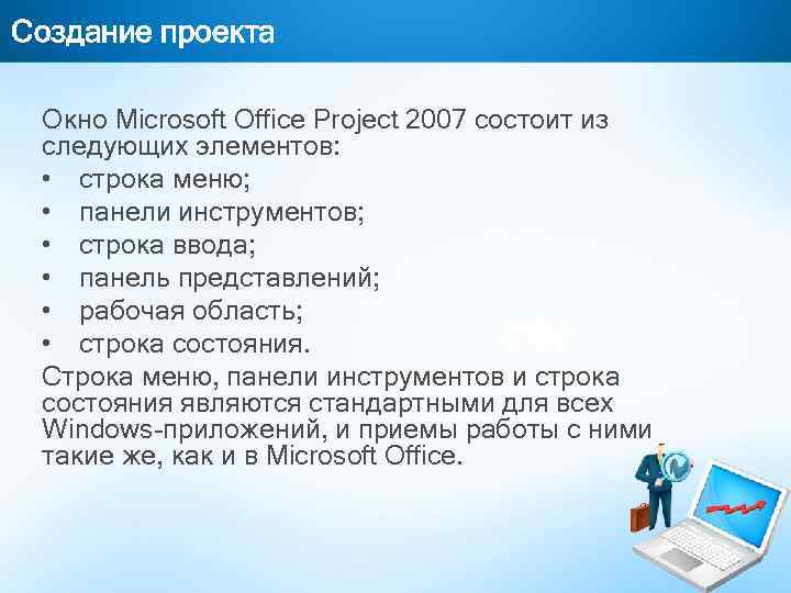 Создание проекта Окно Microsoft Office Project 2007 состоит из следующих элементов: • строка меню;