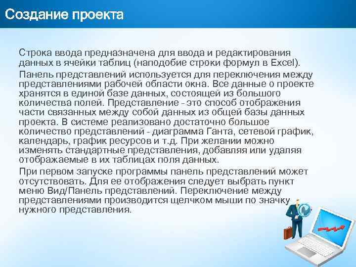 Создание проекта Строка ввода предназначена для ввода и редактирования данных в ячейки таблиц (наподобие