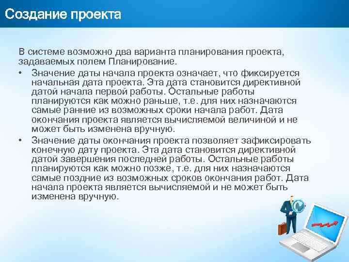 Создание проекта В системе возможно два варианта планирования проекта, задаваемых полем Планирование. • Значение