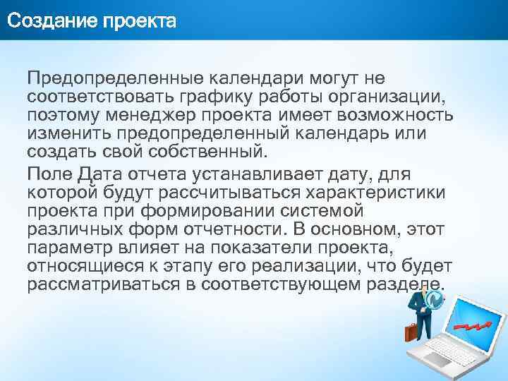 Создание проекта Предопределенные календари могут не соответствовать графику работы организации, поэтому менеджер проекта имеет