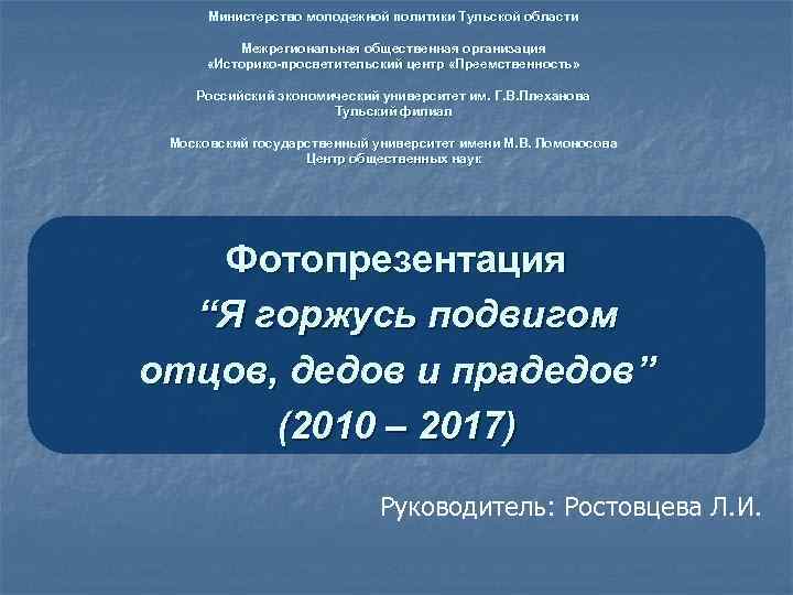 Министерство молодежной политики Тульской области Межрегиональная общественная организация «Историко-просветительский центр «Преемственность» Российский экономический университет