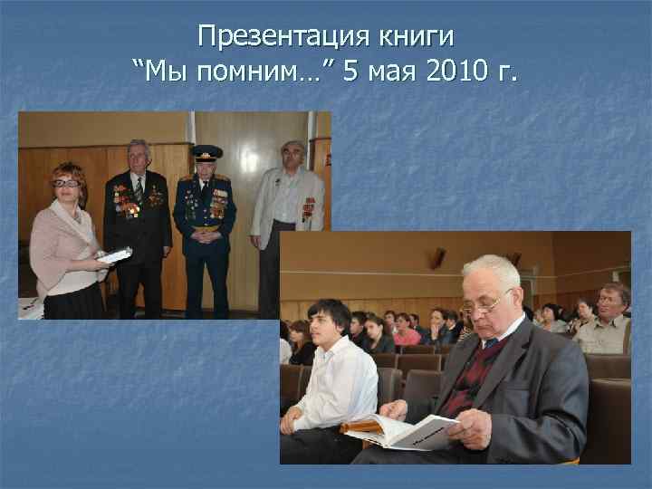 Презентация книги “Мы помним…” 5 мая 2010 г. 