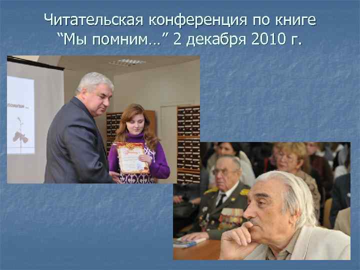 Читательская конференция по книге “Мы помним…” 2 декабря 2010 г. 