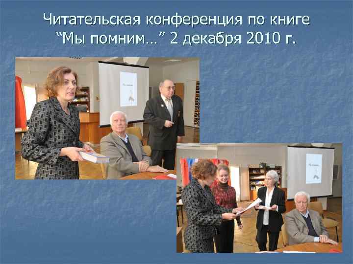 Читательская конференция по книге “Мы помним…” 2 декабря 2010 г. 