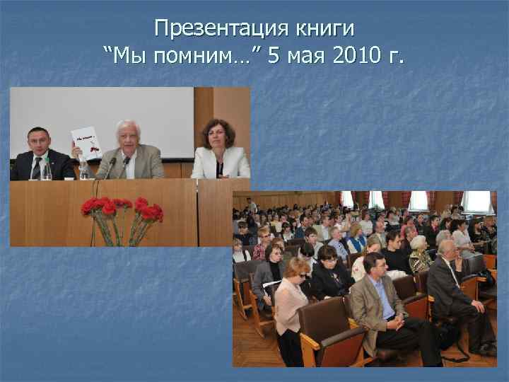 Презентация книги “Мы помним…” 5 мая 2010 г. 