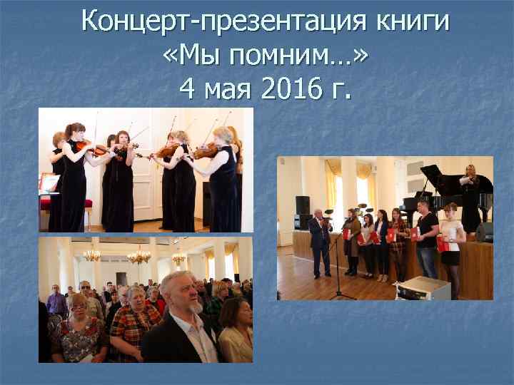 Концерт-презентация книги «Мы помним…» 4 мая 2016 г. 