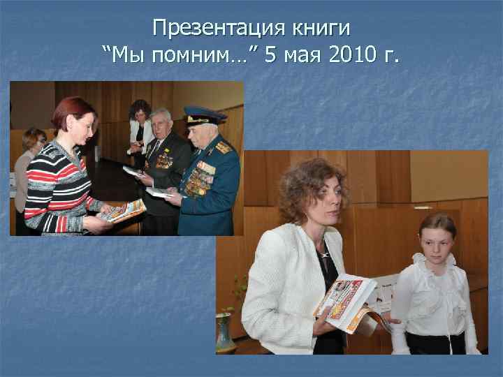 Презентация книги “Мы помним…” 5 мая 2010 г. 