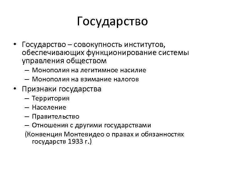 Государство • Государство – совокупность институтов, обеспечивающих функционирование системы управления обществом – Монополия на