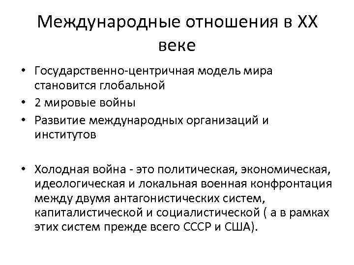 Международные отношения в XX веке • Государственно-центричная модель мира становится глобальной • 2 мировые