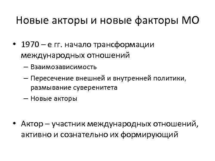 Новые акторы и новые факторы МО • 1970 – е гг. начало трансформации международных