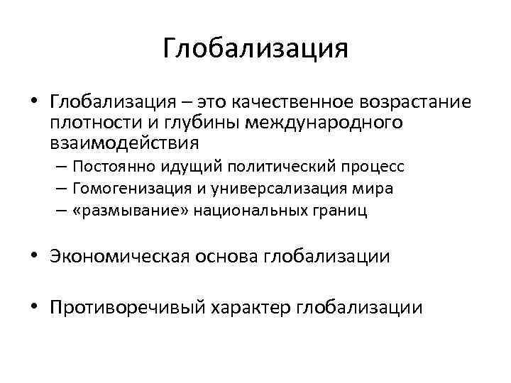Глобализация • Глобализация – это качественное возрастание плотности и глубины международного взаимодействия – Постоянно