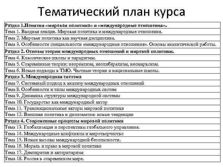 Тематический план курса Раздел 1. Понятия «мировая политика» и «международные отношения» . Тема 1.