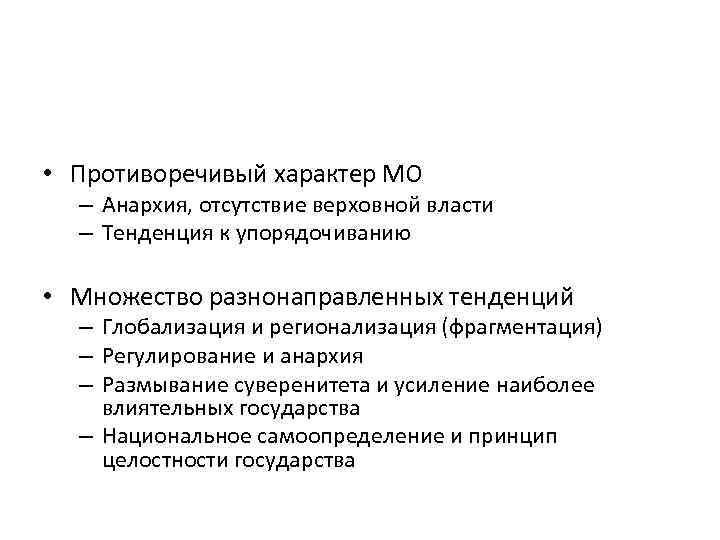  • Противоречивый характер МО – Анархия, отсутствие верховной власти – Тенденция к упорядочиванию