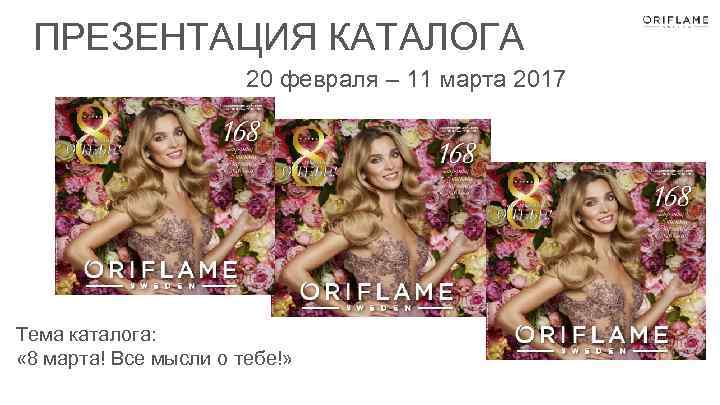 ПРЕЗЕНТАЦИЯ КАТАЛОГА 20 февраля – 11 марта 2017 Тема каталога: « 8 марта! Все
