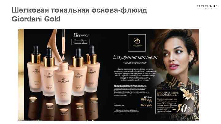 Шелковая тональная основа-флюид Giordani Gold 