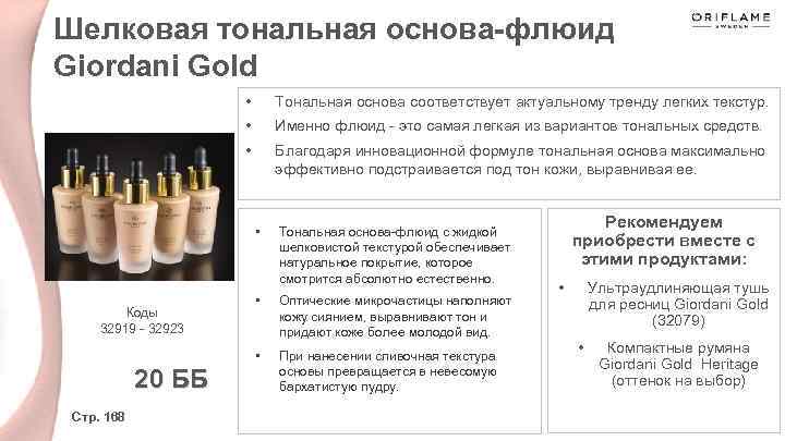 Шелковая тональная основа-флюид Giordani Gold • Тональная основа соответствует актуальному тренду легких текстур. •