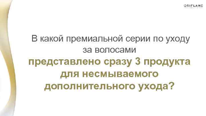  В какой премиальной серии по уходу за волосами представлено сразу 3 продукта для