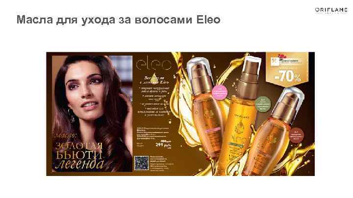 Масла для ухода за волосами Eleo 