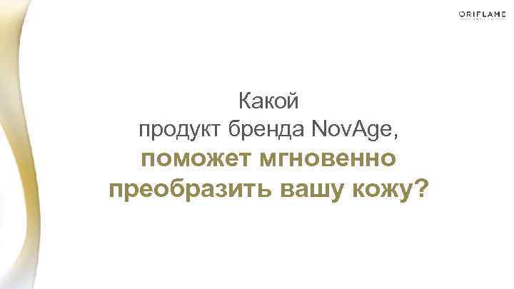 Какой продукт бренда Nov. Age, поможет мгновенно преобразить вашу кожу? 