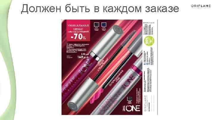 Должен быть в каждом заказе 