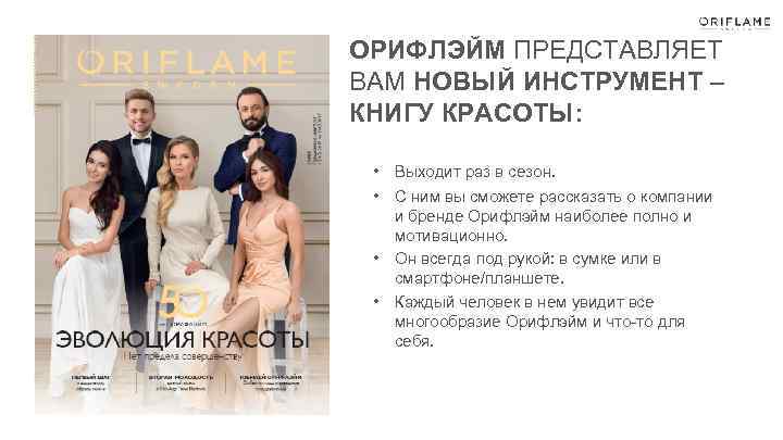 ОРИФЛЭЙМ ПРЕДСТАВЛЯЕТ ВАМ НОВЫЙ ИНСТРУМЕНТ – КНИГУ КРАСОТЫ: • Выходит раз в сезон. •