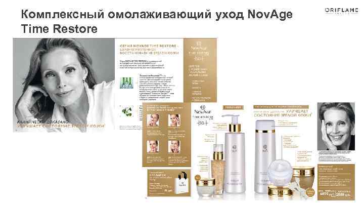 Комплексный омолаживающий уход Nov. Age Time Restore 