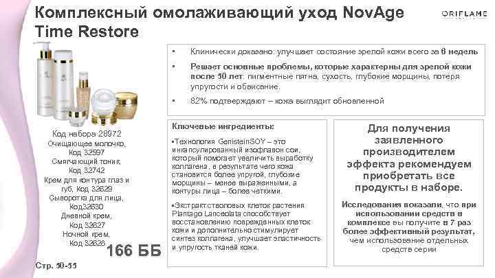 Комплексный омолаживающий уход Nov. Age Time Restore • • Очищающее молочко, Код 32597 Смягчающий