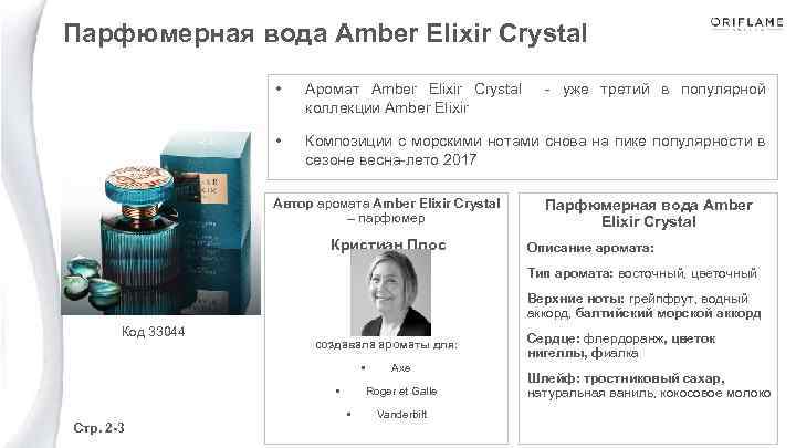 Парфюмерная вода Amber Elixir Crystal • Аромат Amber Elixir Crystal - уже третий в