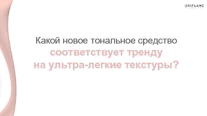 Какой новое тональное средство соответствует тренду на ультра-легкие текстуры? 