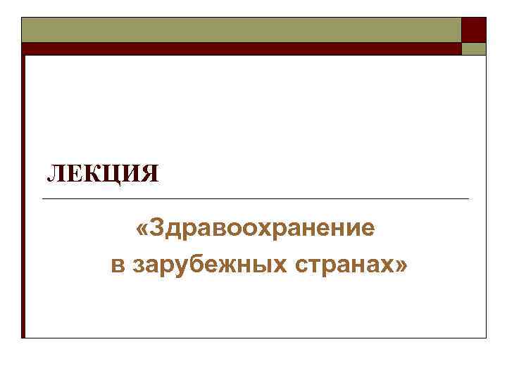 ЛЕКЦИЯ «Здравоохранение в зарубежных странах» 