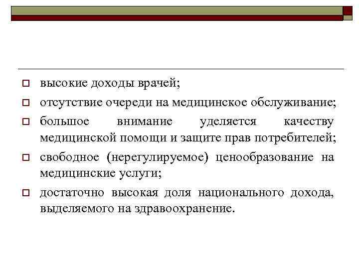 o o o высокие доходы врачей; отсутствие очереди на медицинское обслуживание; большое внимание уделяется