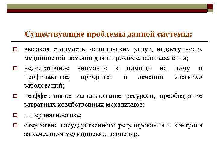 Существующие проблемы данной системы: o o o высокая стоимость медицинских услуг, недоступность медицинской помощи