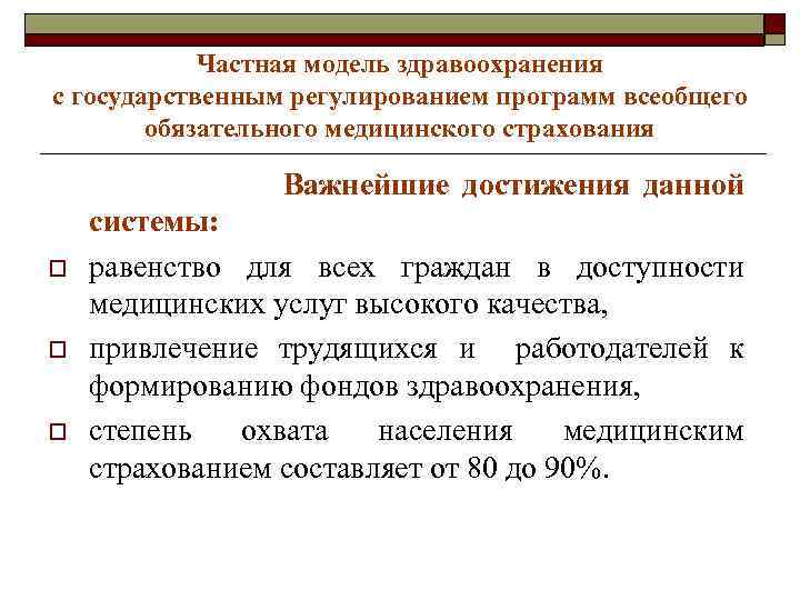 Частная модель здравоохранения с государственным регулированием программ всеобщего обязательного медицинского страхования Важнейшие достижения данной