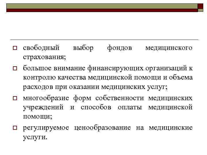 o o свободный выбор фондов медицинского страхования; большое внимание финансирующих организаций к контролю качества