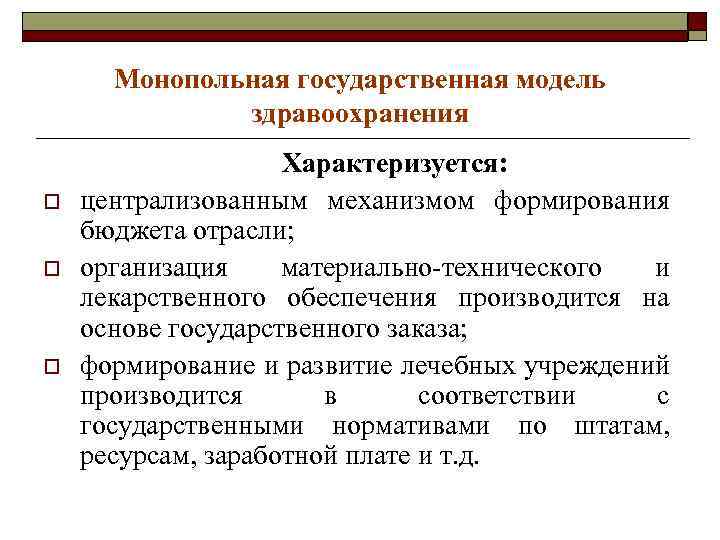 Государственной модели. Государственная модель здравоохранения. Монопольная государственная модель здравоохранения. Государственно бюджетная модель здравоохранения. Государственная модель здравоохранения основа модели.