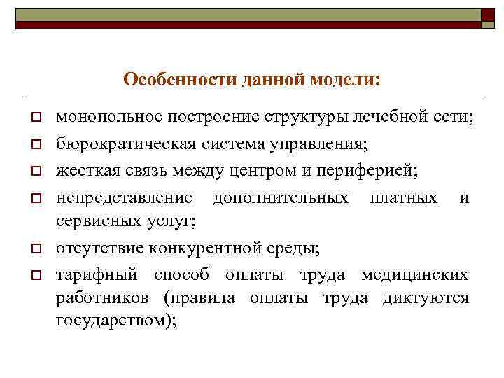 Особенности данной модели: o o o монопольное построение структуры лечебной сети; бюрократическая система управления;